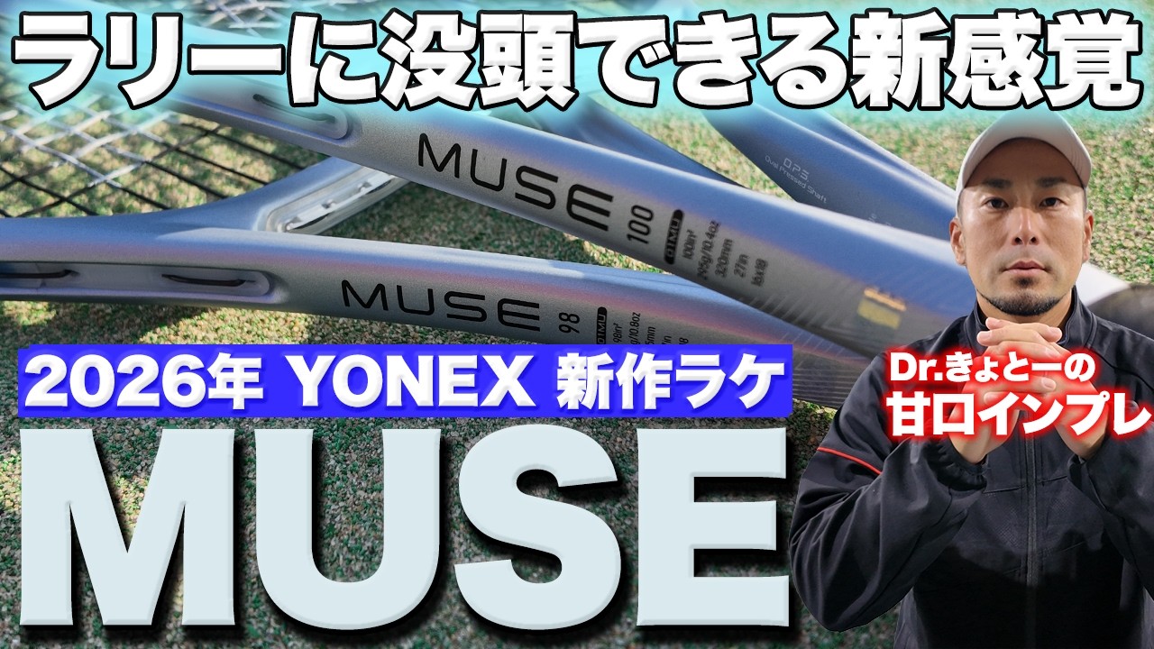【テニス】YONEXから新機種『MUSE』が登場‼️ラリーに没頭できる新感覚ラケットをお楽しみください‼️