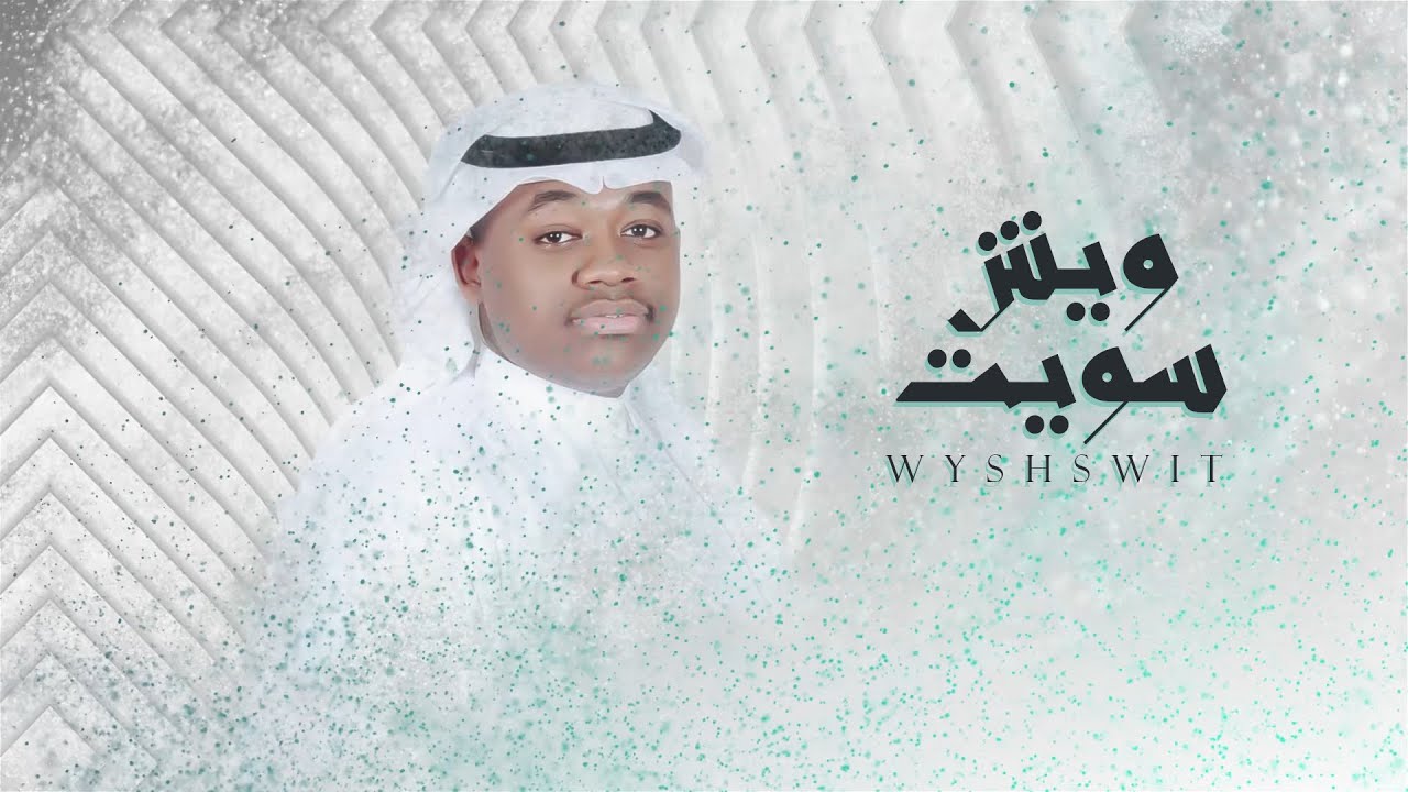 جديد الفنان /  فهد النويجع  (( وش سويت )) 2022 / حصرياً