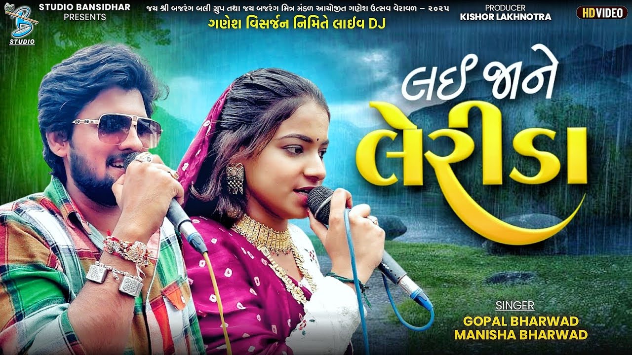 લઈજા ને લેરીડા | Lai Jane Lerida | Gopal Bharvad | Manisha Bharvad | Gopal Bharvad Fam Songs 