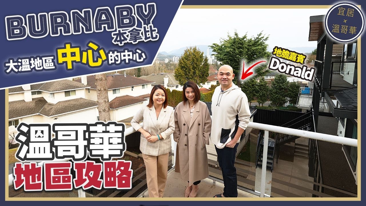 溫哥華地區攻略｜Burnaby本拿比 移民落腳點首選｜未來地產發展分析｜尋找大溫各區好住處 EP2