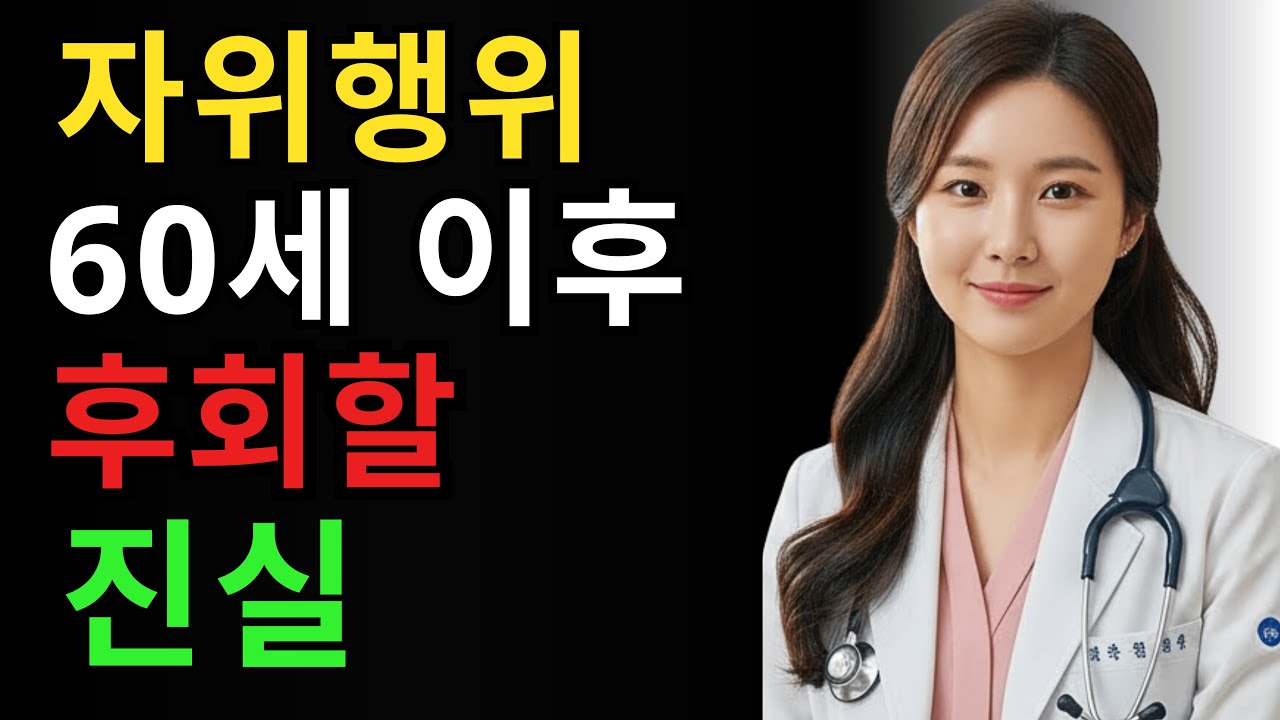 60세 이상 남성이 더 일찍 알았다면 후회하지 않았을 자위에 관한 5가지 진실