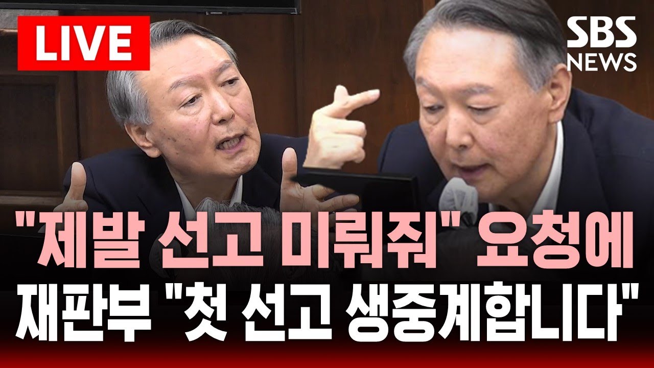 🔴LIVE "제발 선고 미뤄줘" 윤석열 측 요청에.."윤석열 첫 선고 생중계 허가" 재판부의 답변 | SBS 실시간 라이브