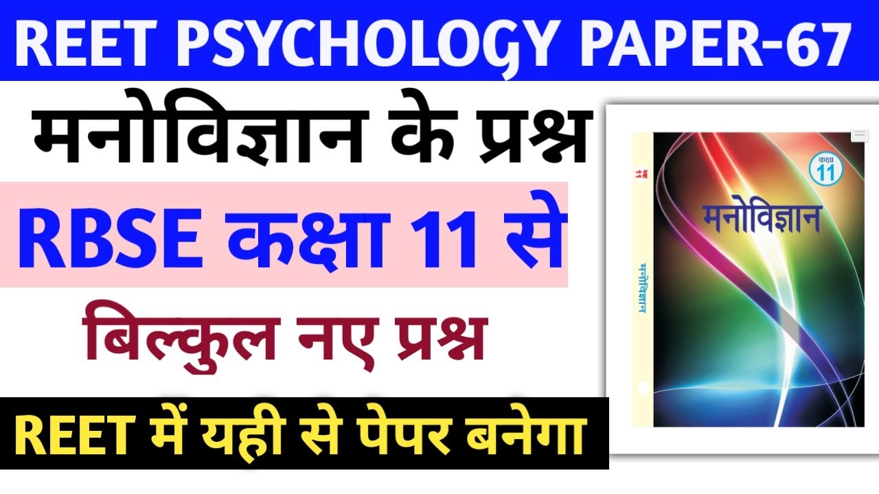 Reet 2021 psychology paper// reet rbse 11 psychology important quetions//reet online paper