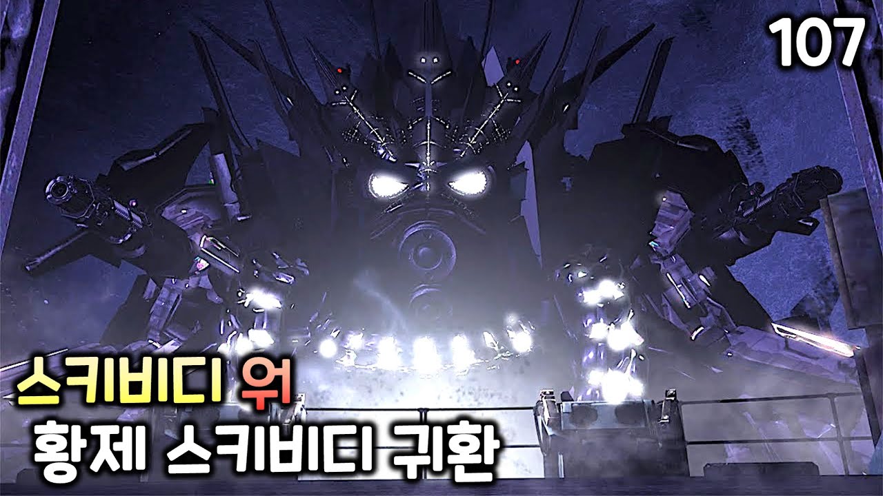 스키비디 워 107화 '황제 스키비디의 귀환' (전체 에피소드)