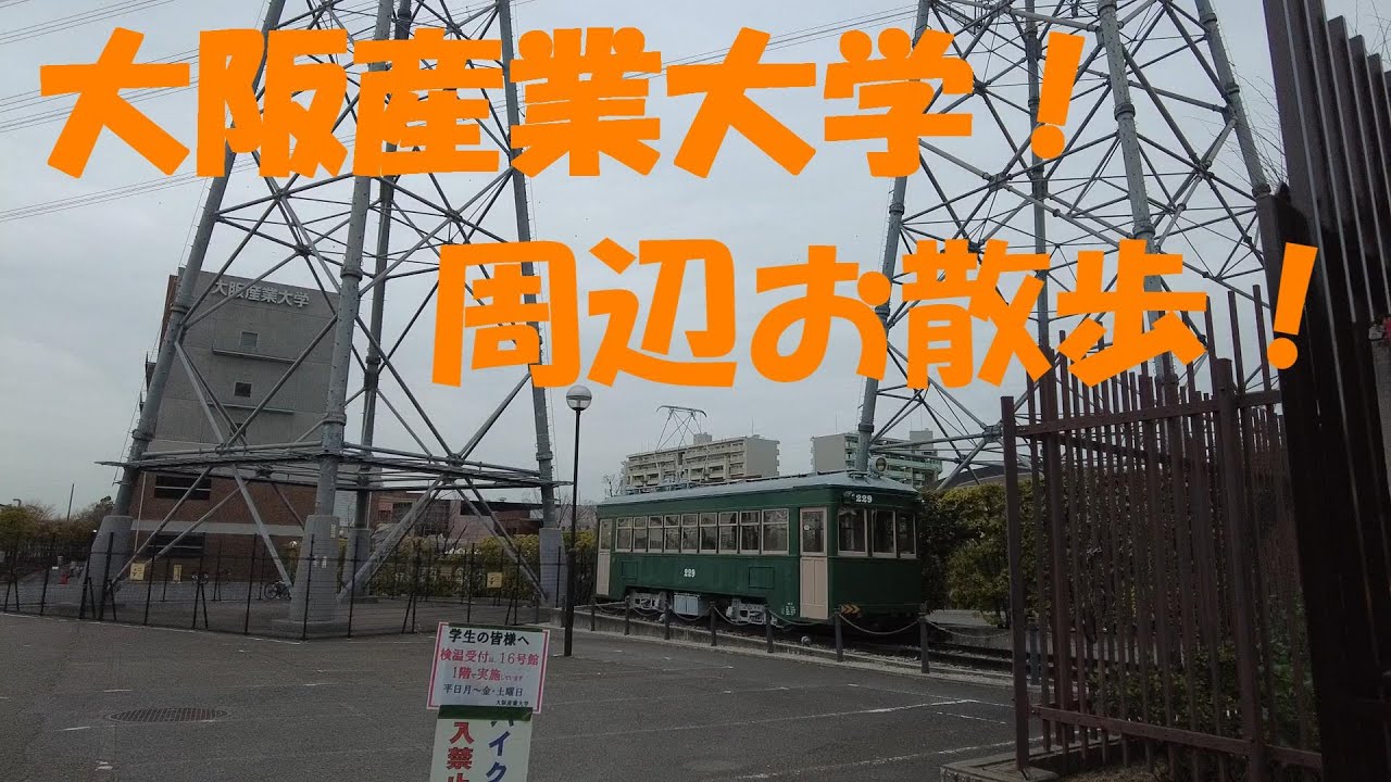 大阪産業大学の周辺をお散歩してみた！
