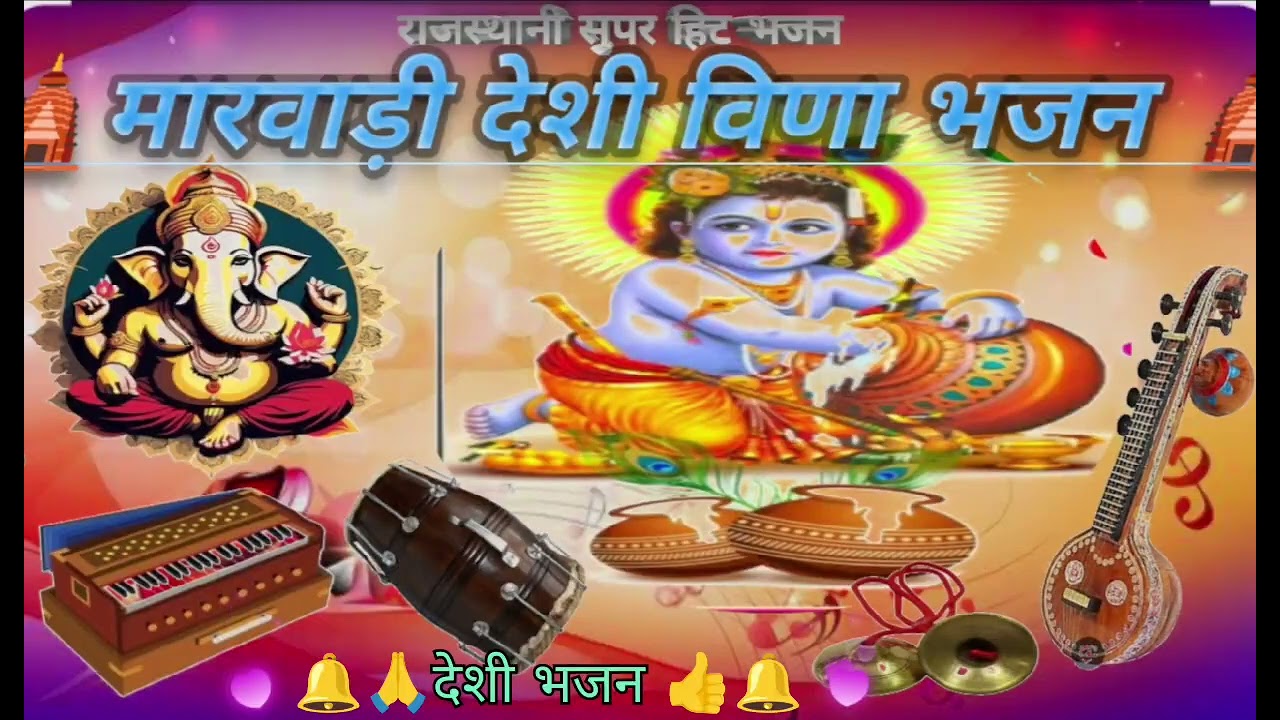 अजर अमर घर पाया सन्तों चुन चुन वशन हुआ मन मेरा मारवाड़ी देशी विणा भजन 