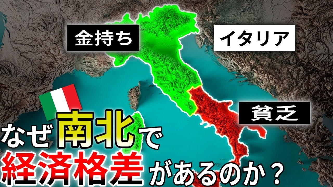 なぜイタリア南部は北部よりはるかに貧しいのか？【ゆっくり解説】