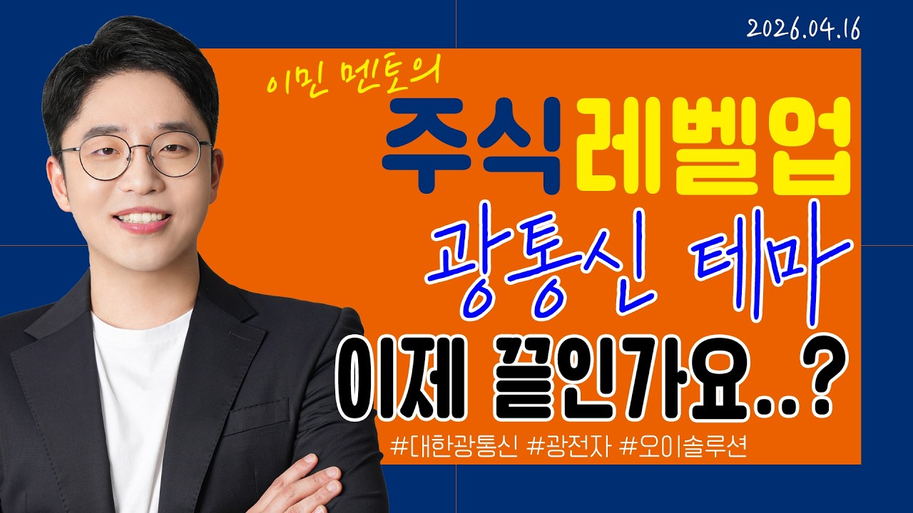 [이민 멘토의 주식 레벨업 마감시황📈] 2026.04.16 | 광통신 테마 이제 끝인가요..?｜#대한광통신 #광전자 #오이솔루션
