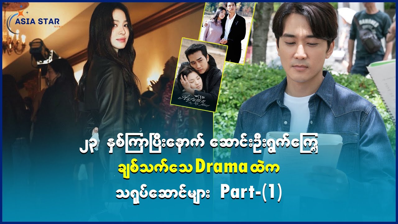 ၂၃နှစ်ကြာပြီးနောက်ဆောင်ဦးရွက်ကြွေချစ်သက်သေDramaထဲကသရုပ်ဆောင်များအပိုင်း၁
