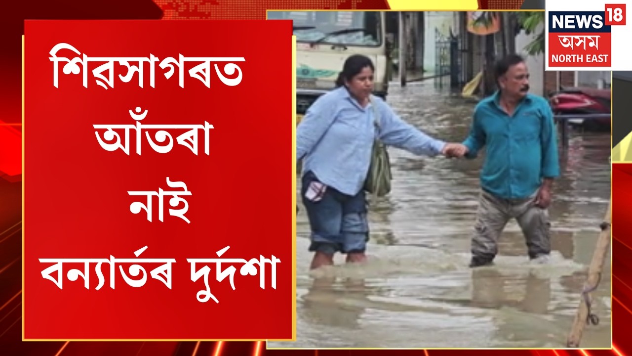 Sivasagar Flood Update | শিৱসাগৰত আঁতৰা নাই বন্যাৰ্তৰ দুৰ্দশা | Rising Waters Disrupt Normal Life