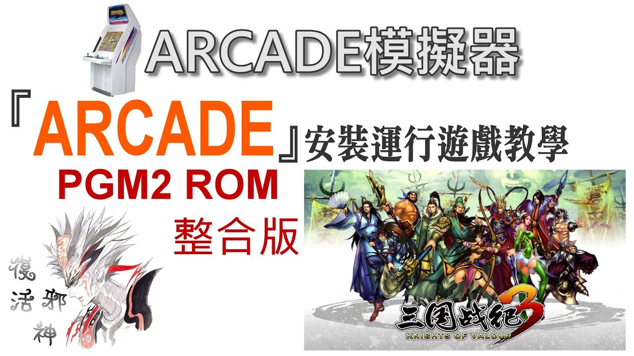 模擬地帶 ARCADE模擬器 ARCADE 下載安裝執行設定教學 | 可模擬PGM2系統 | 附上PGM2 ROM整合版 #西遊釋厄傳2 #三國戰紀2蓋世英雄 #拳皇98英雄終極之戰 20210827