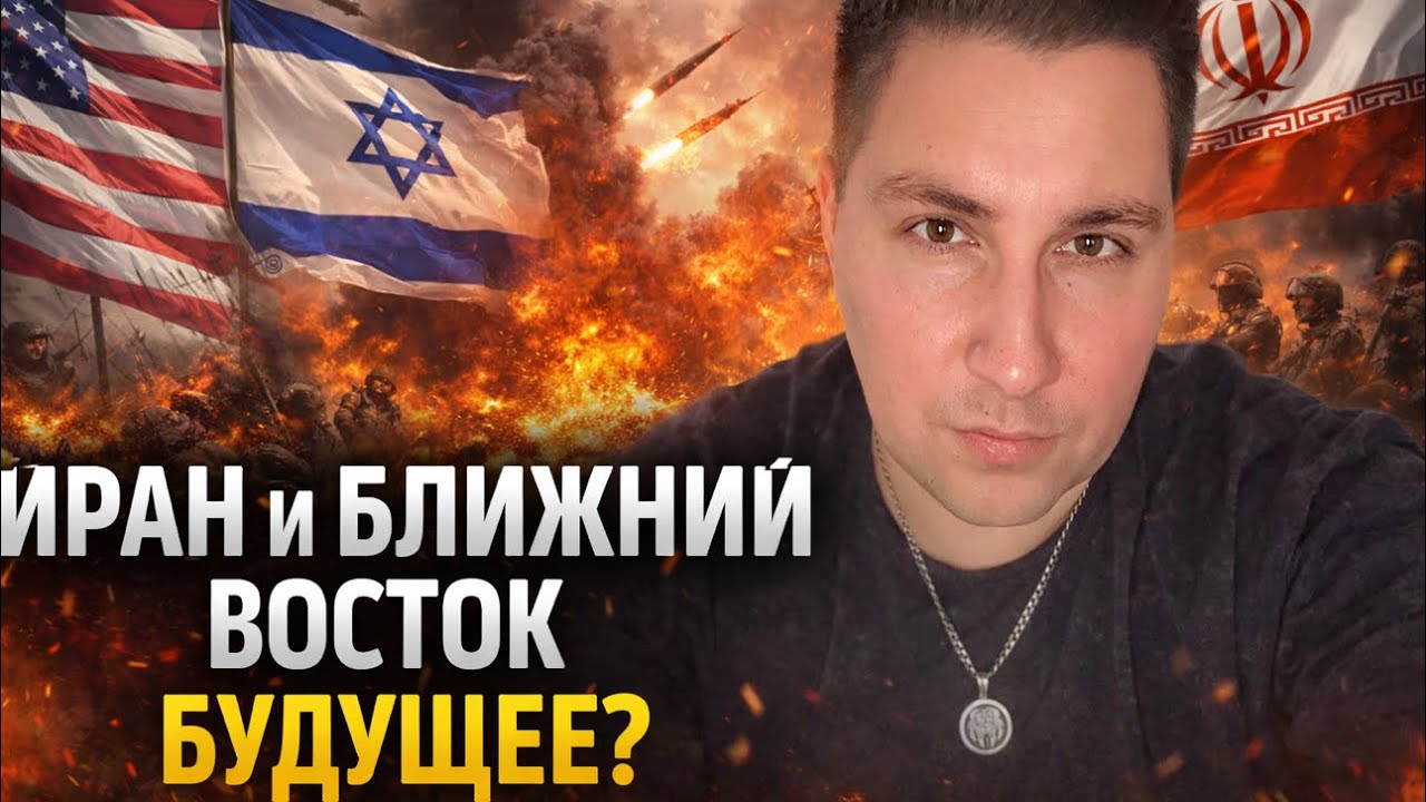 ИР:АН И БЛИ;ЖНИЙ ВОСТОК/ БУДУЩЕЕ? 