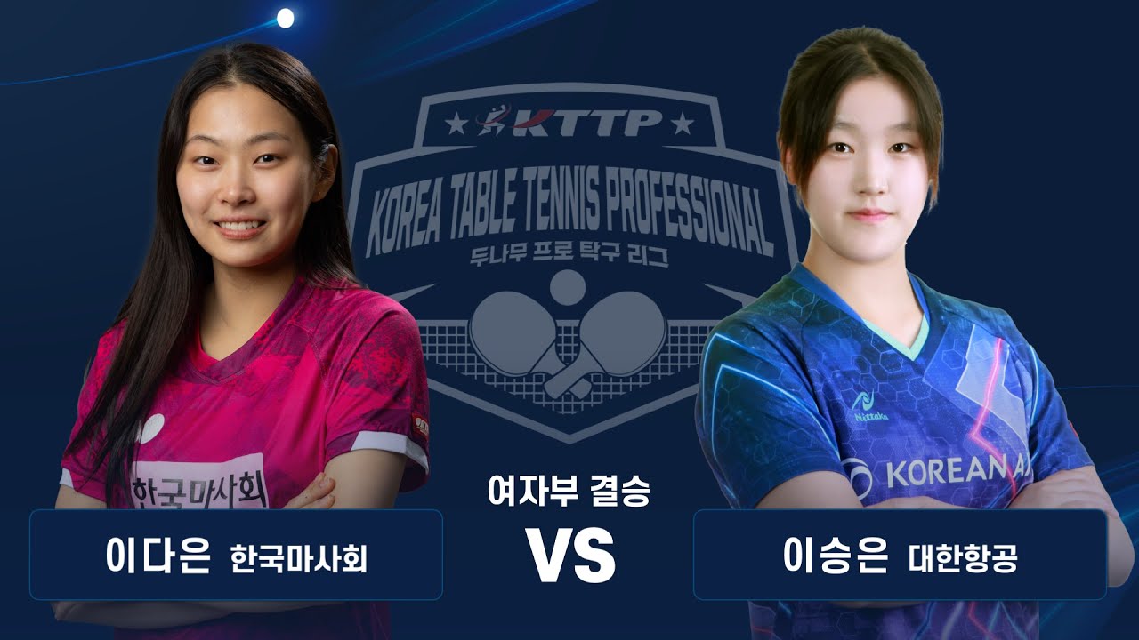 이다은(한국마사회) vs 이승은(대한항공) | 2025 두나무 프로탁구리그 시리즈1 결승 풀경기 | KTTP