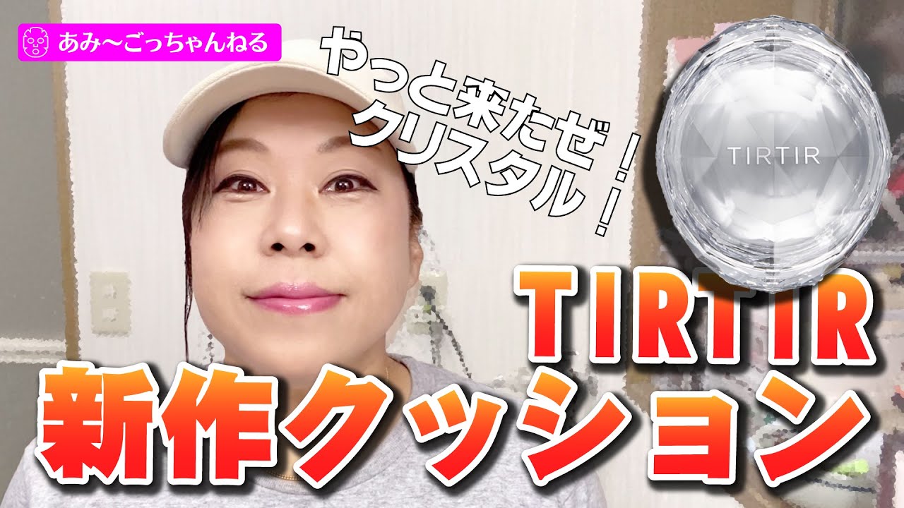 【新製品】12月に出たばっかりのTIRTIRクリスタルで毎日メイクしてみた【倍速メイク動画】