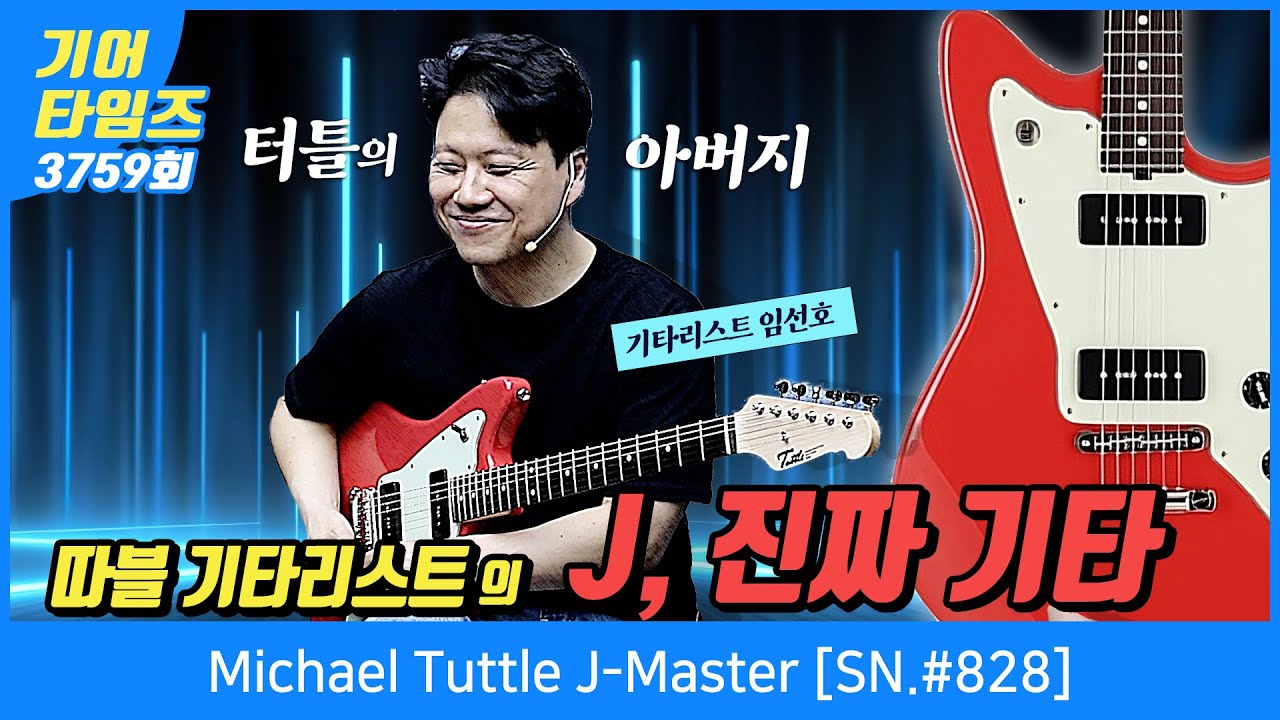 [GearTimes 3759회] 마이클 터틀 Michael Tuttle J-Master [SN.#828]