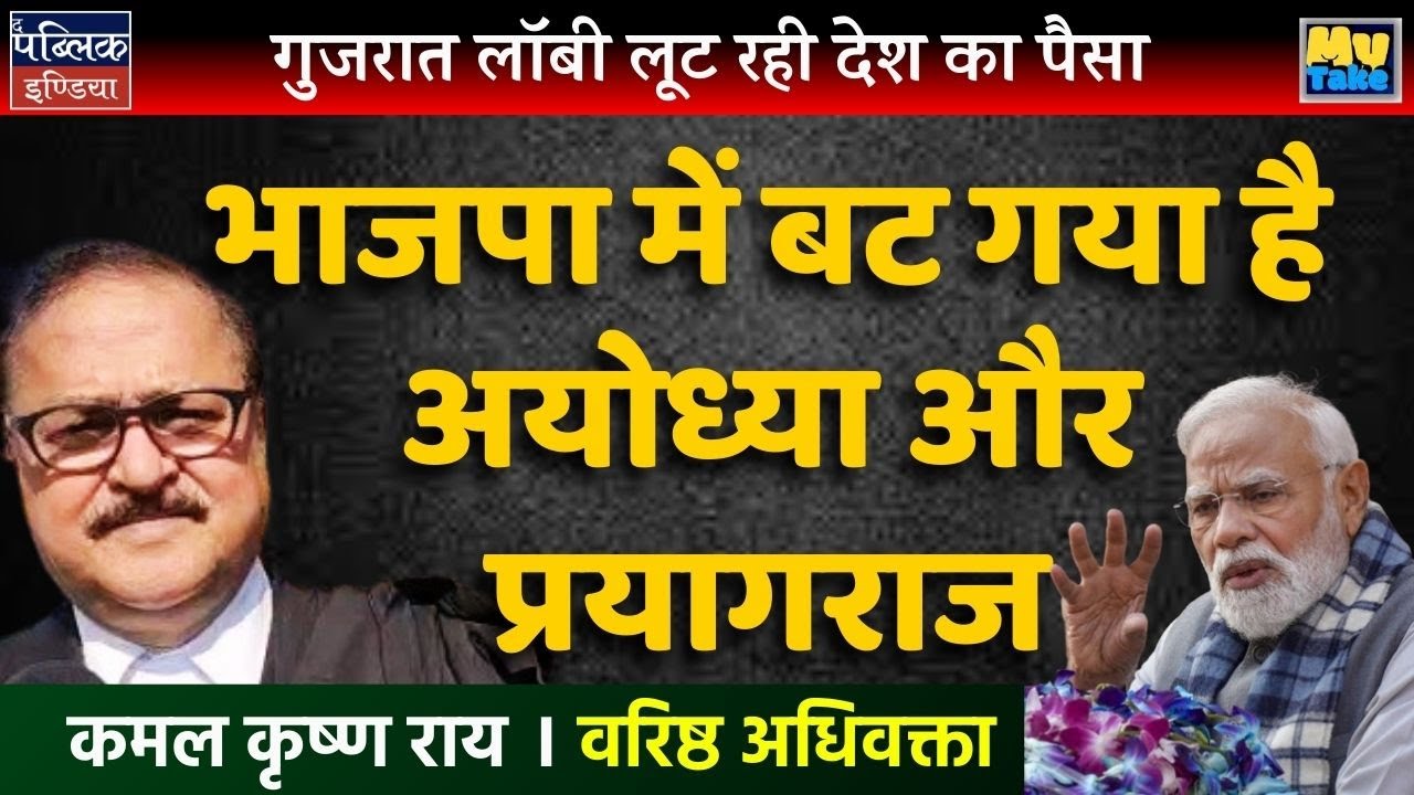 Gujarat Lobby Looting India's Money? BJP Split Over Ayodhya & Prayagraj Exposed!
