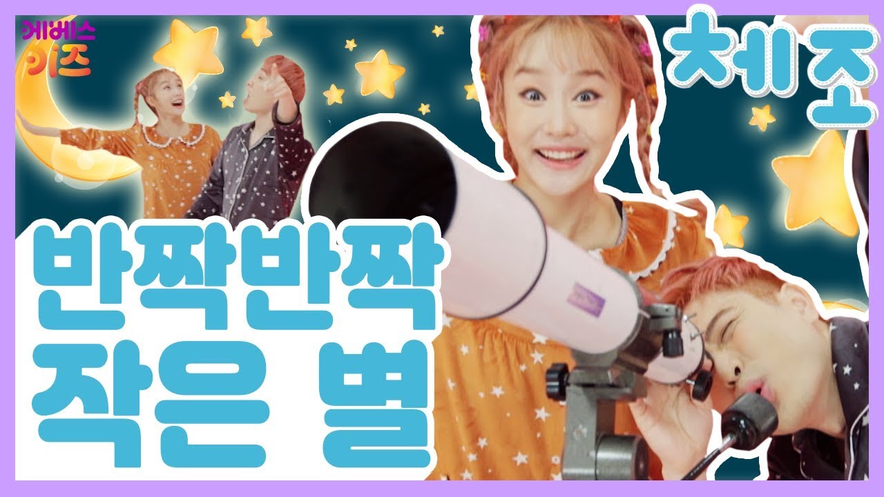 반짝 반짝 작은 별 들으면서 신나는 체조! ㅣ 지니와 강이가 별 구경을 해요~ ㅣ 체조 ㅣ 율동