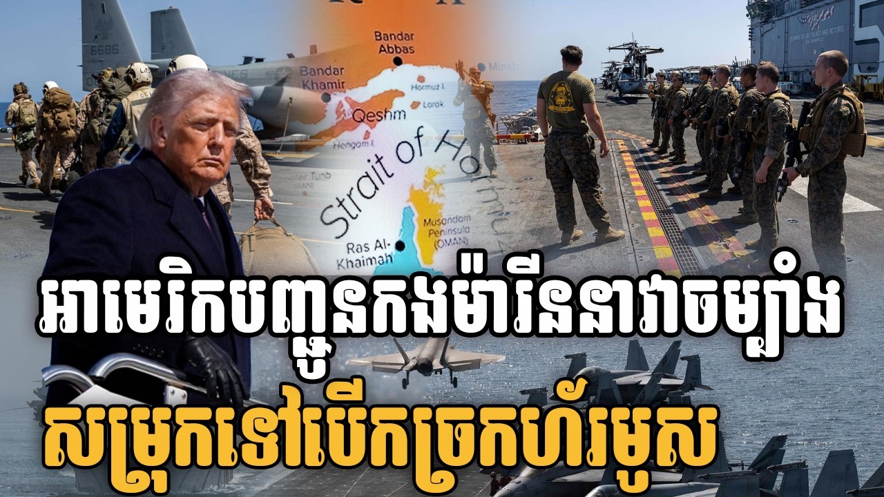 អាមេរិកកណ្ដាប់ដៃដែក បញ្ជូនកងម៉ារីន និងនាវាចម្បាំងសម្រុកទៅបើកច្រកហ័រមូស