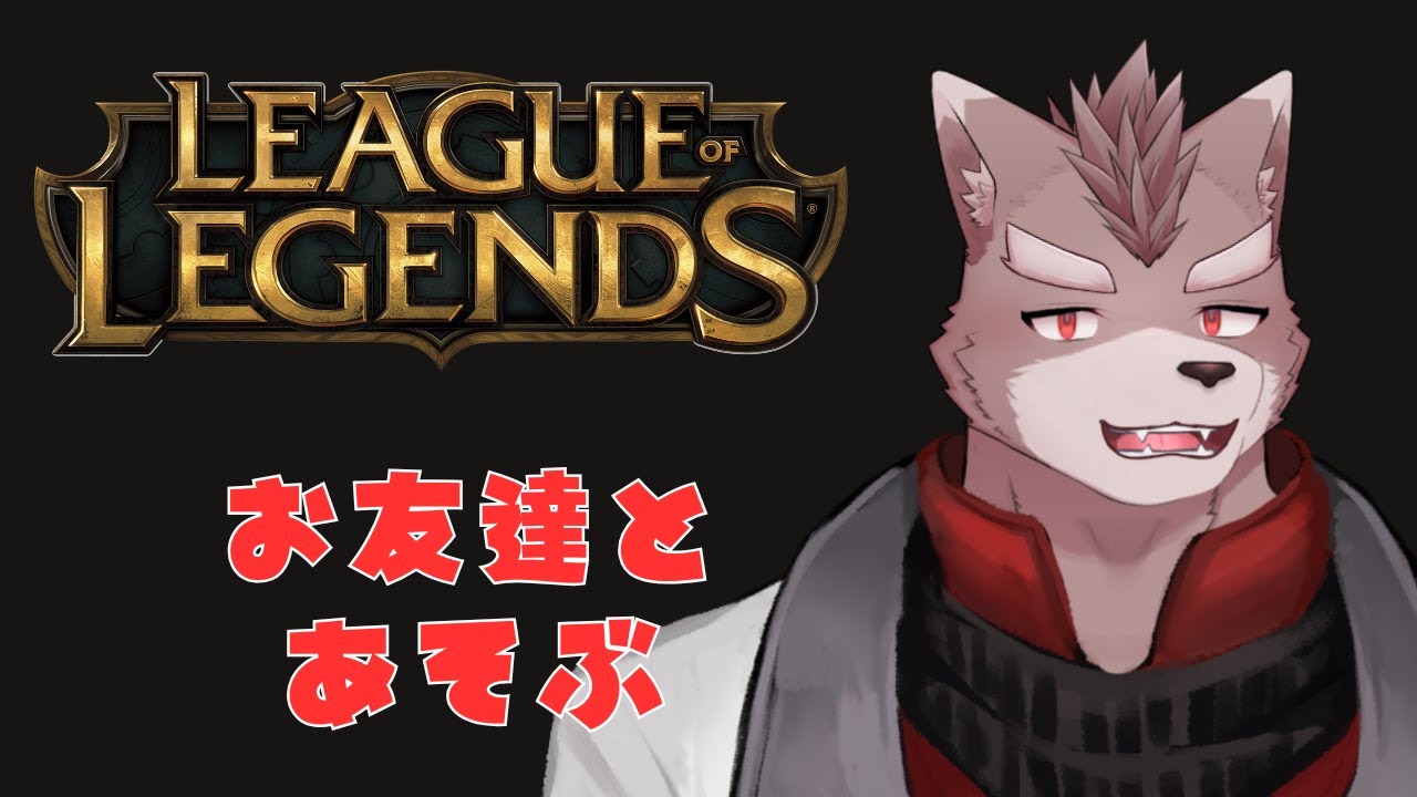 【League of Legends】お友達とLoLをする【初心者】