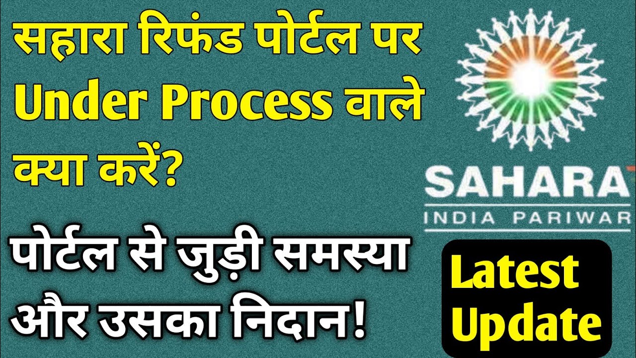 Sahara Refund Portal पर under process वाले क्या करें। Sahara Refund Portal latest update । #sahara