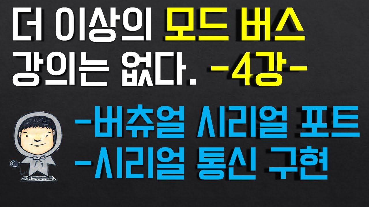 모드버스 프로토콜 4부-시리얼통신 프로그램 만들기