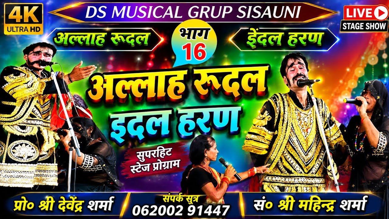#Allah_Rudal_Maithili_Nach रानी सोना और रूदलसिंह से पंनवाबगाली ने माफी मांगी DS MUSICAL GRUP SISAUNI