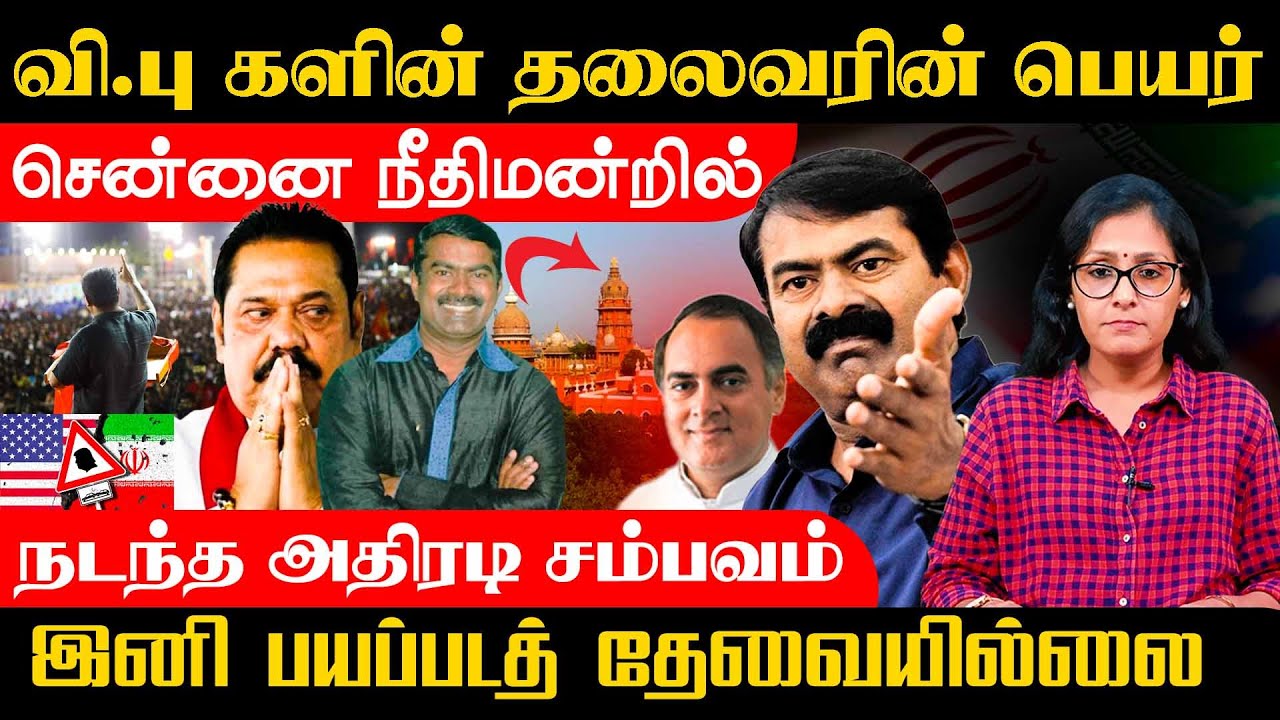 வி.பு களின் தலைவரின் பெயர்! சென்னை நீதிமன்றில் நடந்த அதிரடி சம்பவம் !! #samakalam #tamilnewstoday