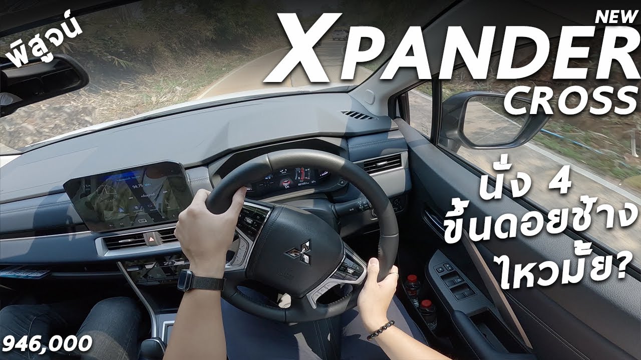 ลองขับ 2023 Mitsubishi Xpander Cross ขึ้นดอยช้าง นั่ง4+สัมภาระ ไหวมั้ย ขับเป็นไง พร้อมเทียบคู่แข่ง