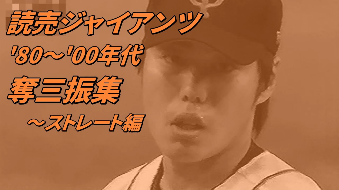 読売ジャイアンツ　奪三振集（'80～'00年代）ストレート編