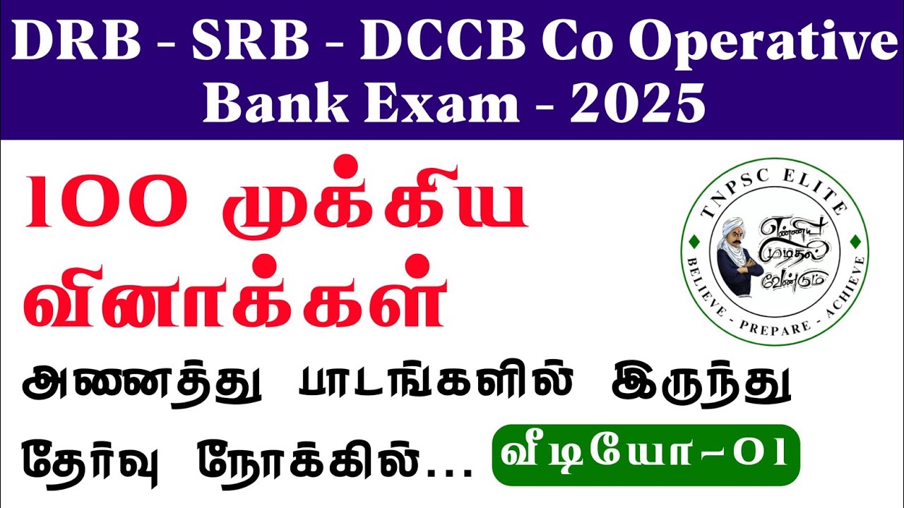 DRB EXAM IMPORTANT QUESTIONS 2025 | DRB தேர்வை நோக்கி முக்கியமான வினாக்கள் | கூட்டுறவு தேர்வு