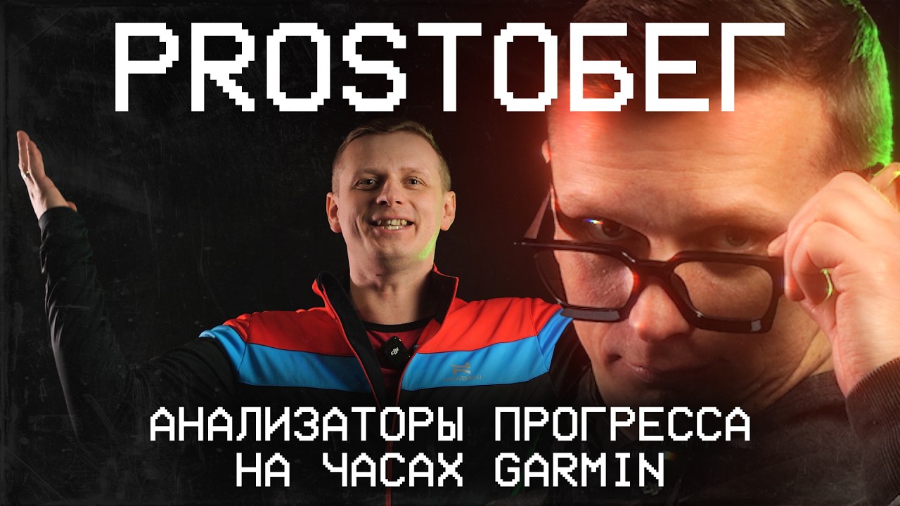 PROSTOБЕГ | ПОКАЗАТЕЛИ ПРОГРЕССА НА ЧАСАХ GARMIN + Секретный Гость