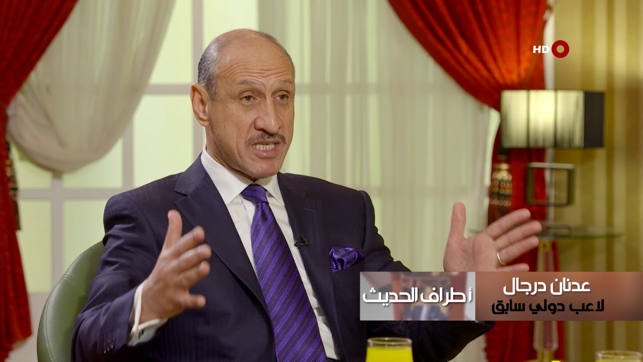 اطراف الحديث | اللاعب العراقي السابق - عدنان درجال