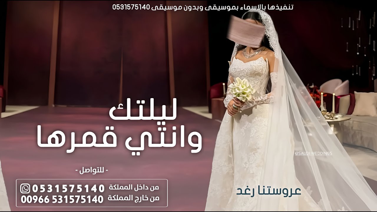 ليلتك وانتي قمرها ماجد المهندس - اجمل زفه عروس جديده (حصري) 2026