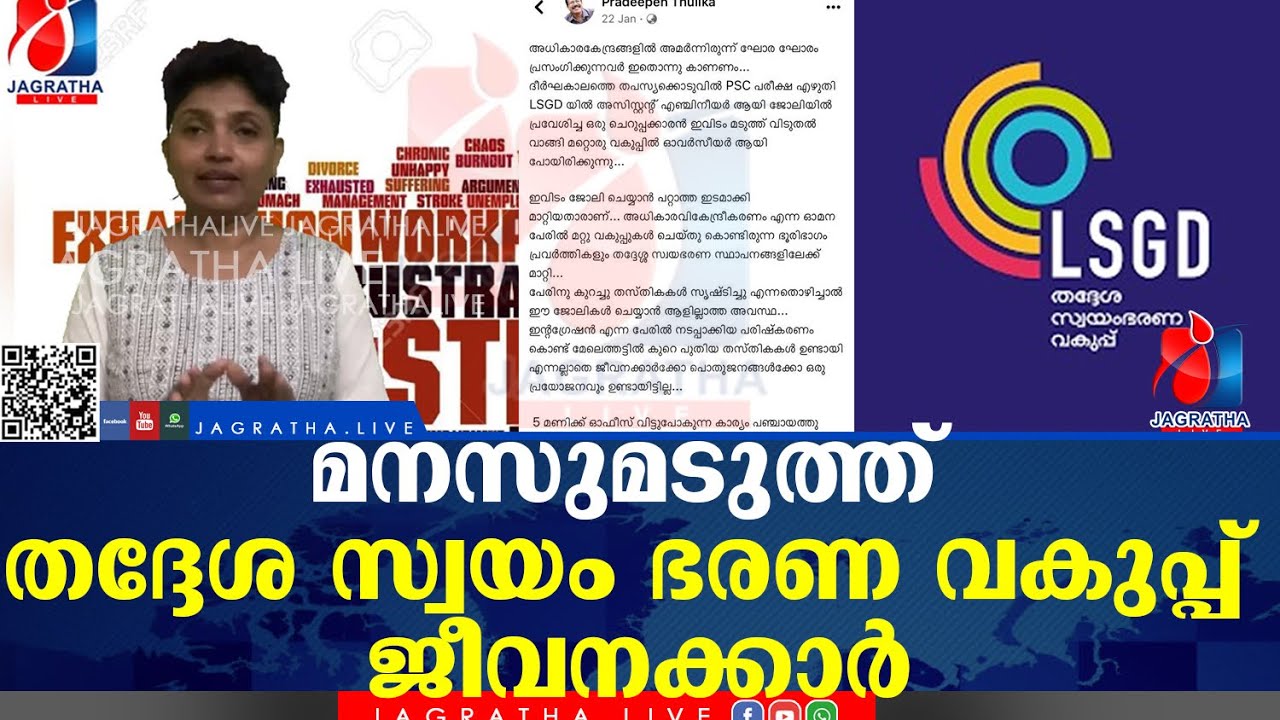 മനസുമടുത്ത് തദ്ദേശ സ്വയം ഭരണ വകുപ്പ് ജീവനക്കാർ|LSGD Local self government department