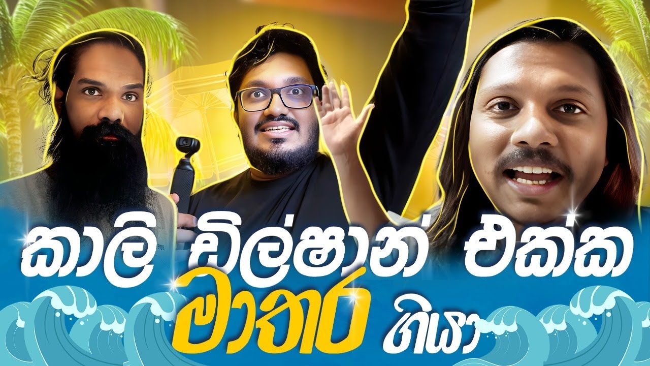 කාලි ඩිල්ෂාන් එක්ක මාතර ගියා | Mathara Vlog | 