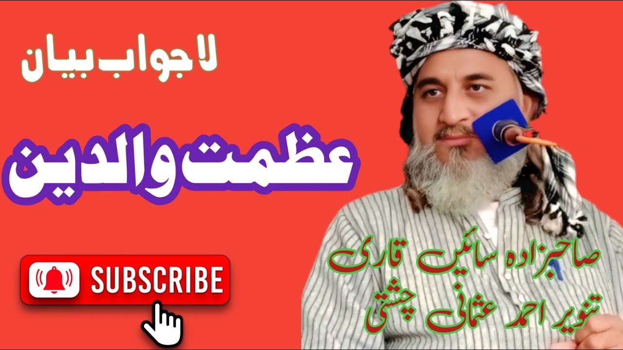 عظمت والدین بیان صاحبزادہ پیر سائیں قاری تنویر احمد عثمانی چشتی صاحب