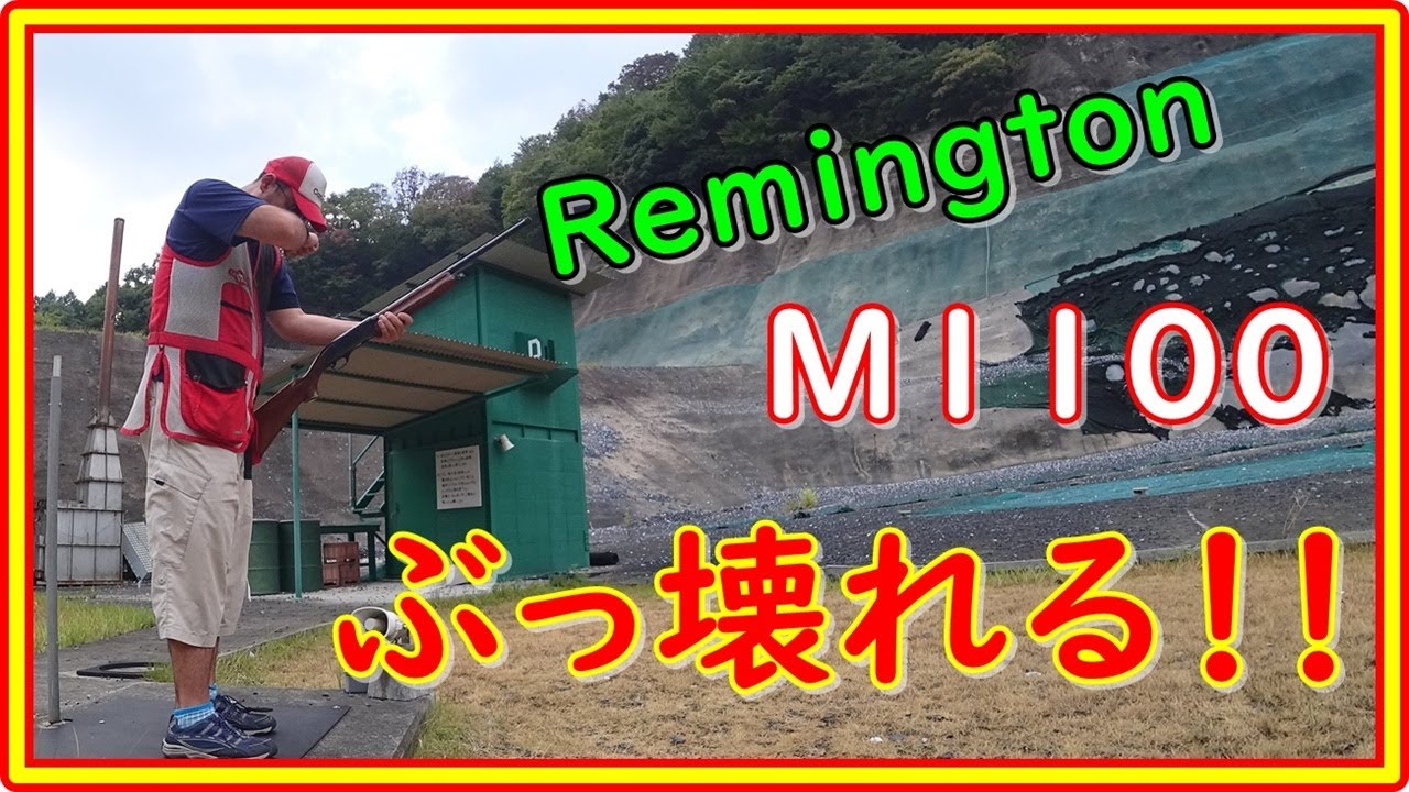 クレー射撃　レミントンM1100が　ぶっ壊れる！　なので自分で修理します　＃113