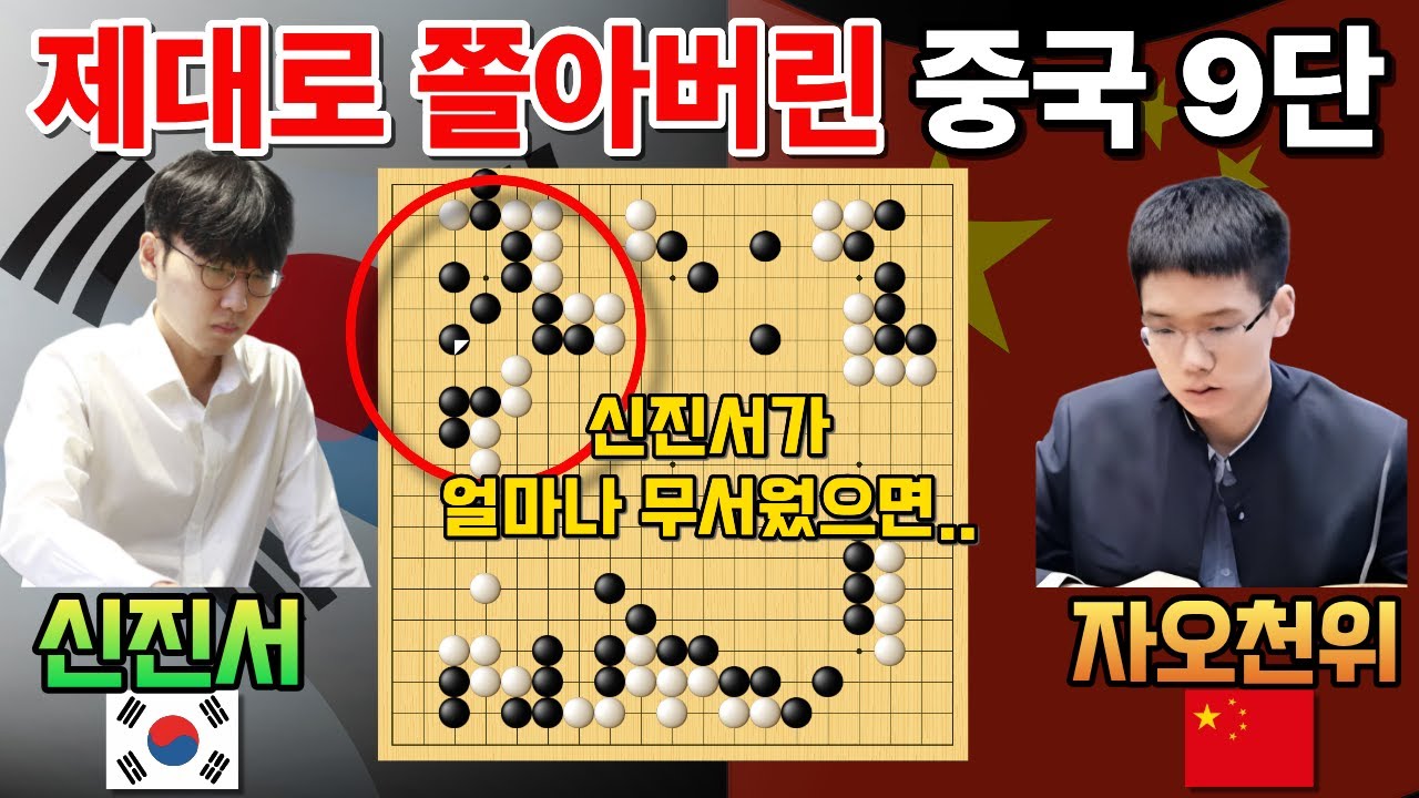신진서, 응수타진 2방으로 결승 진출! 제대로 쫄아버린 중국 9단~ [신진서 9단 VS 자오천위 9단 응씨배 스페셜 2021-01-12] #바둑 #신진서 #묘수