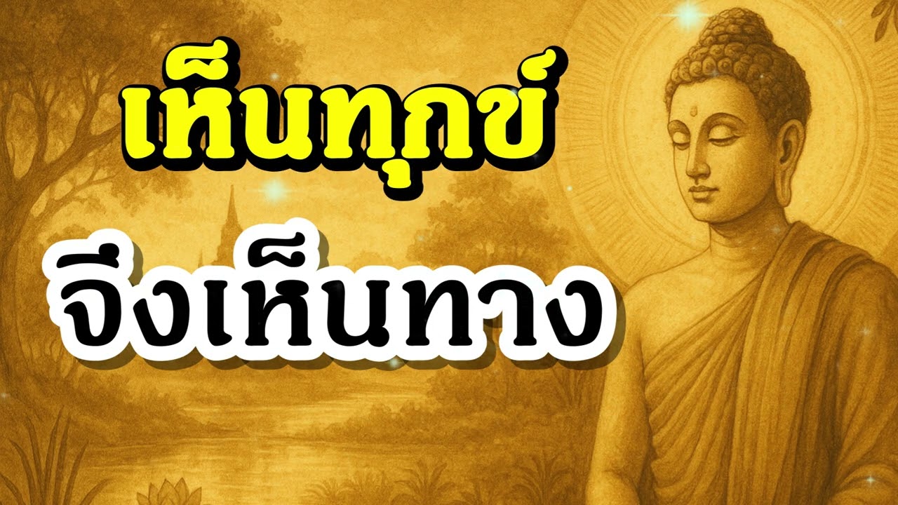 เห็นทุกข์ จึงเห็นทาง | ฟังธรรมะก่อนนอน , ฟังธรรมก่อนนอน | Ep.90