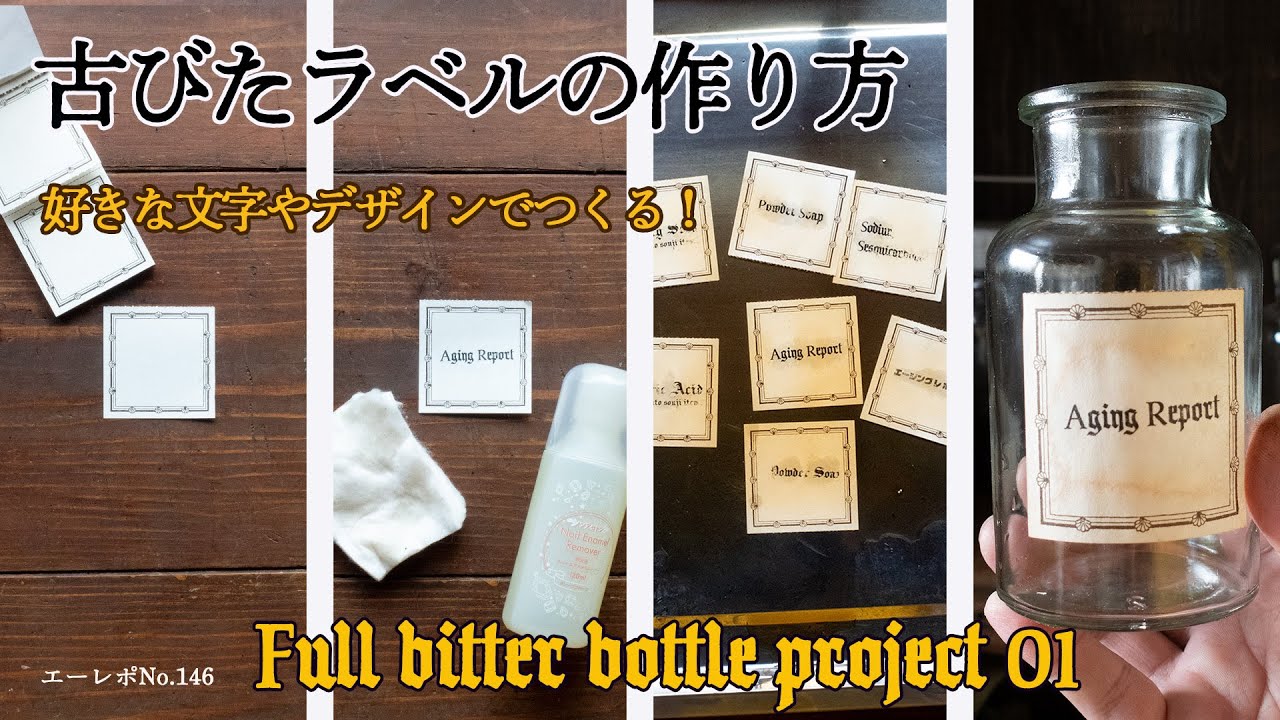 瓶にぴったりなラベルを、アンティーク風に手作り