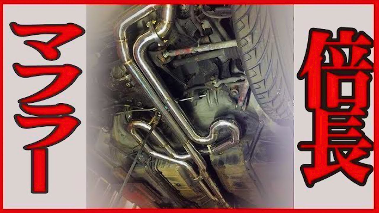 マフラーは長さで音が変わる!?倍長エキゾーストシステム Harmonic muffler for 1JZ
