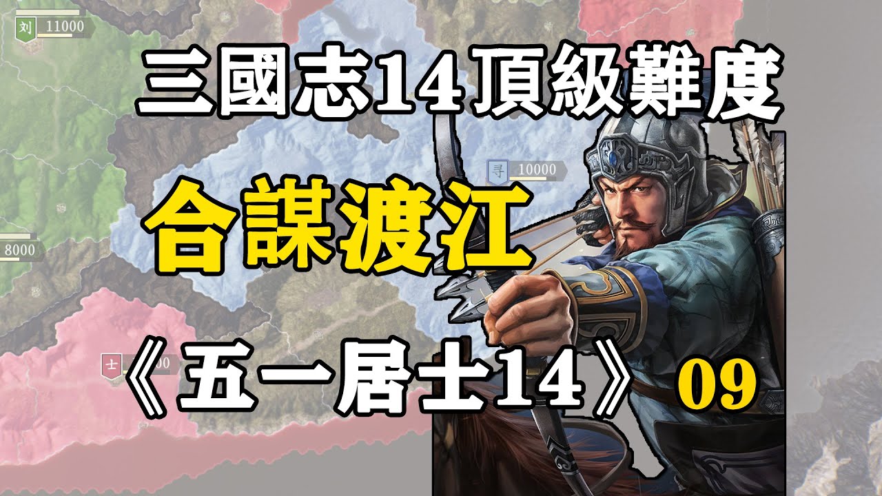 第九期：蜀王孫權伐荊州，吳王光頭欲北伐，五一居士14季09：合謀渡江
