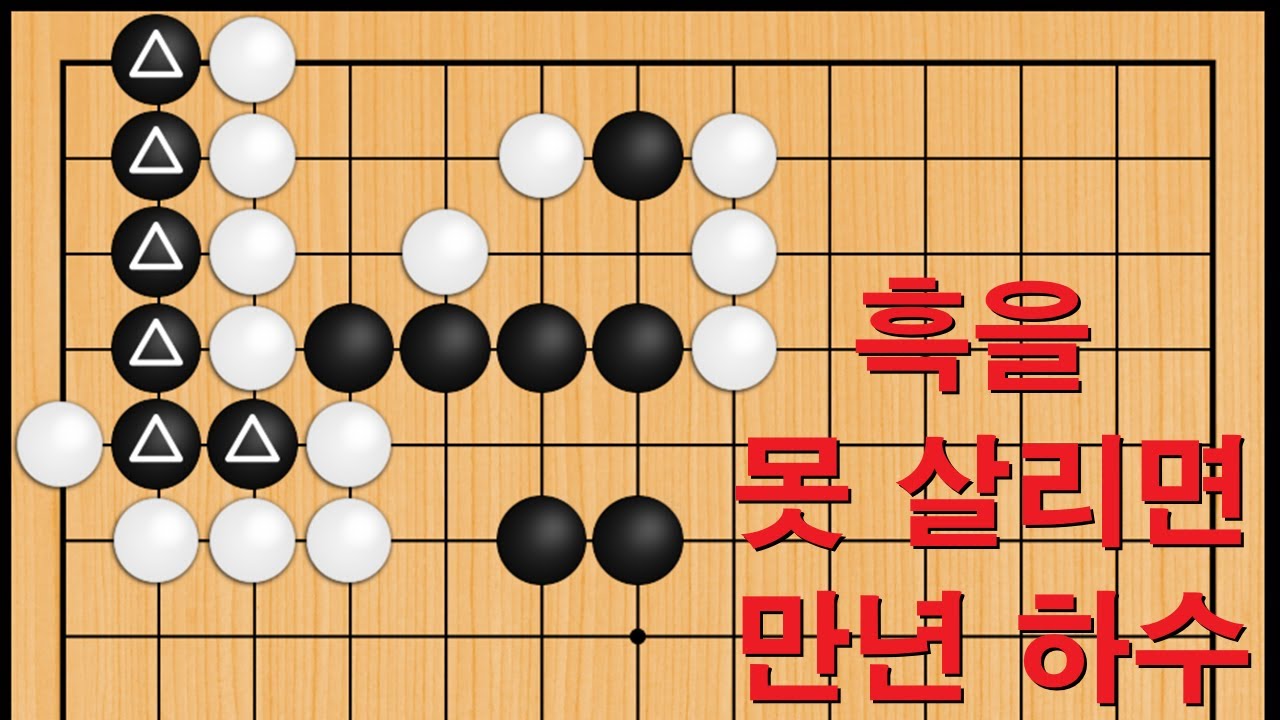 바둑 맥점 사활 - 흑을 못 살리면 만년 하수 입니다