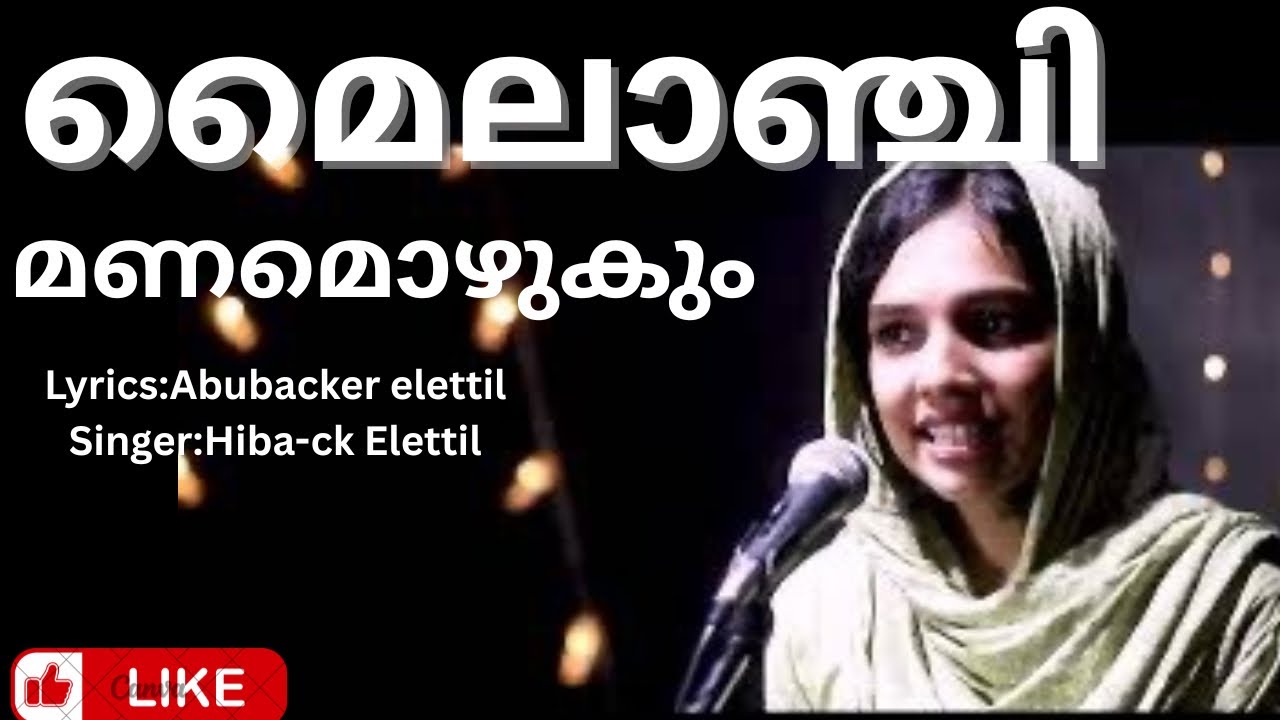 മൈലാഞ്ചി മണമൊഴുകും പെരുന്നാള്‍ Mailanchi Manamozhukum Perunnal | ഹിബ സി കെ HIBA C K