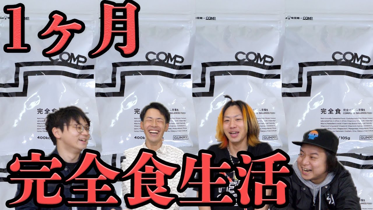 【検証】完全食のみで人は1ヶ月生活することができるのか