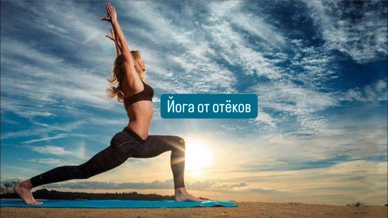 Йога от отёков
