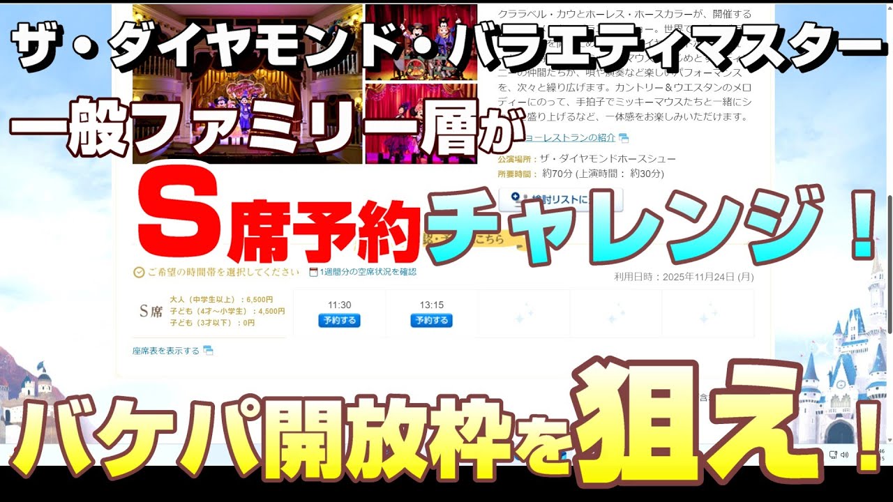 【激戦】クリスマス連休のディズニーでS席ショーレストランは取れるのか？バラエティマスター予約チャレンジ！