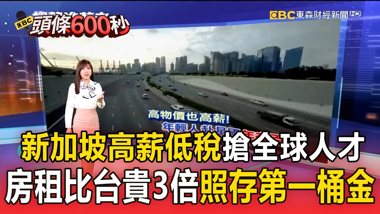 【精選】新加坡高薪低稅「搶全球人才」！房租比台灣貴三倍「照存第一桶金」【趨勢造夢者】 @57ETFN