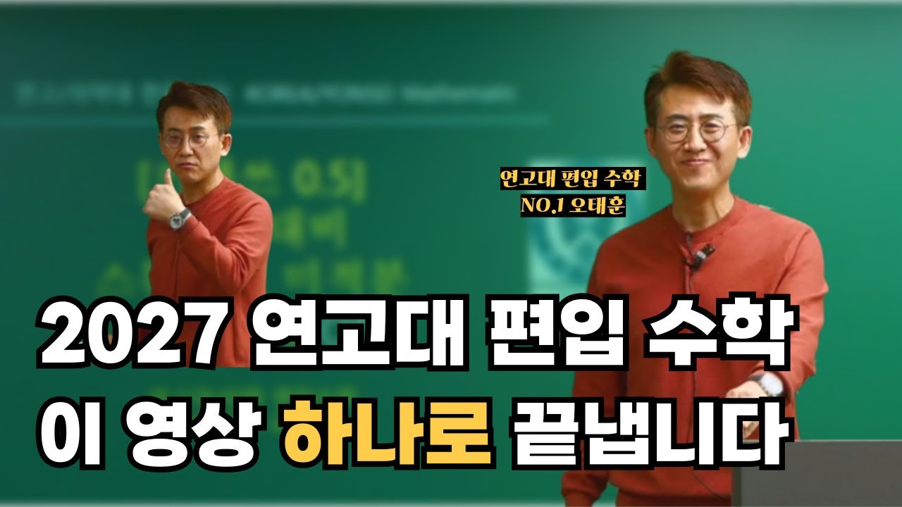 2027 연고대편입 대비 실패 없는 편입 수학 커리큘럼의 정석