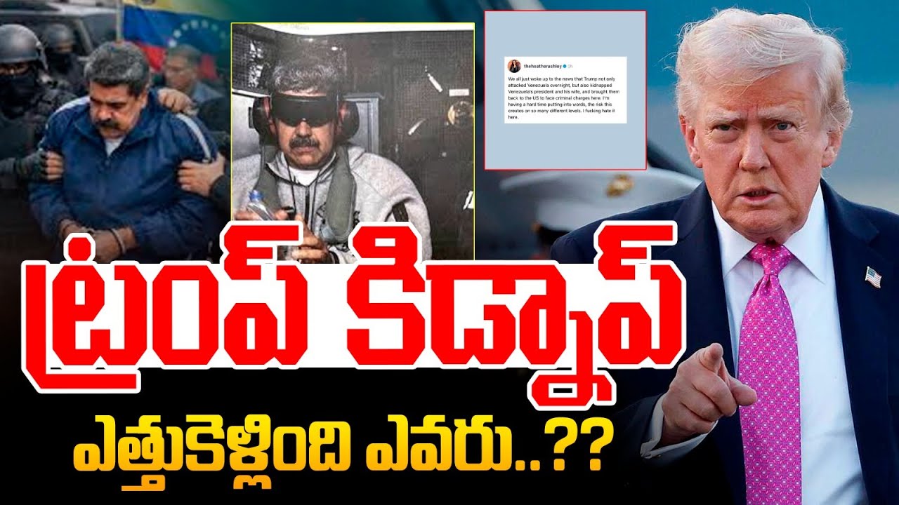 ట్రంప్ కిడ్నాప్..ఎత్తుకెళ్లింది ఎవరు?🔴LIVE : Trump Kidnap | Venezuelan President Nicolás Maduro WAR